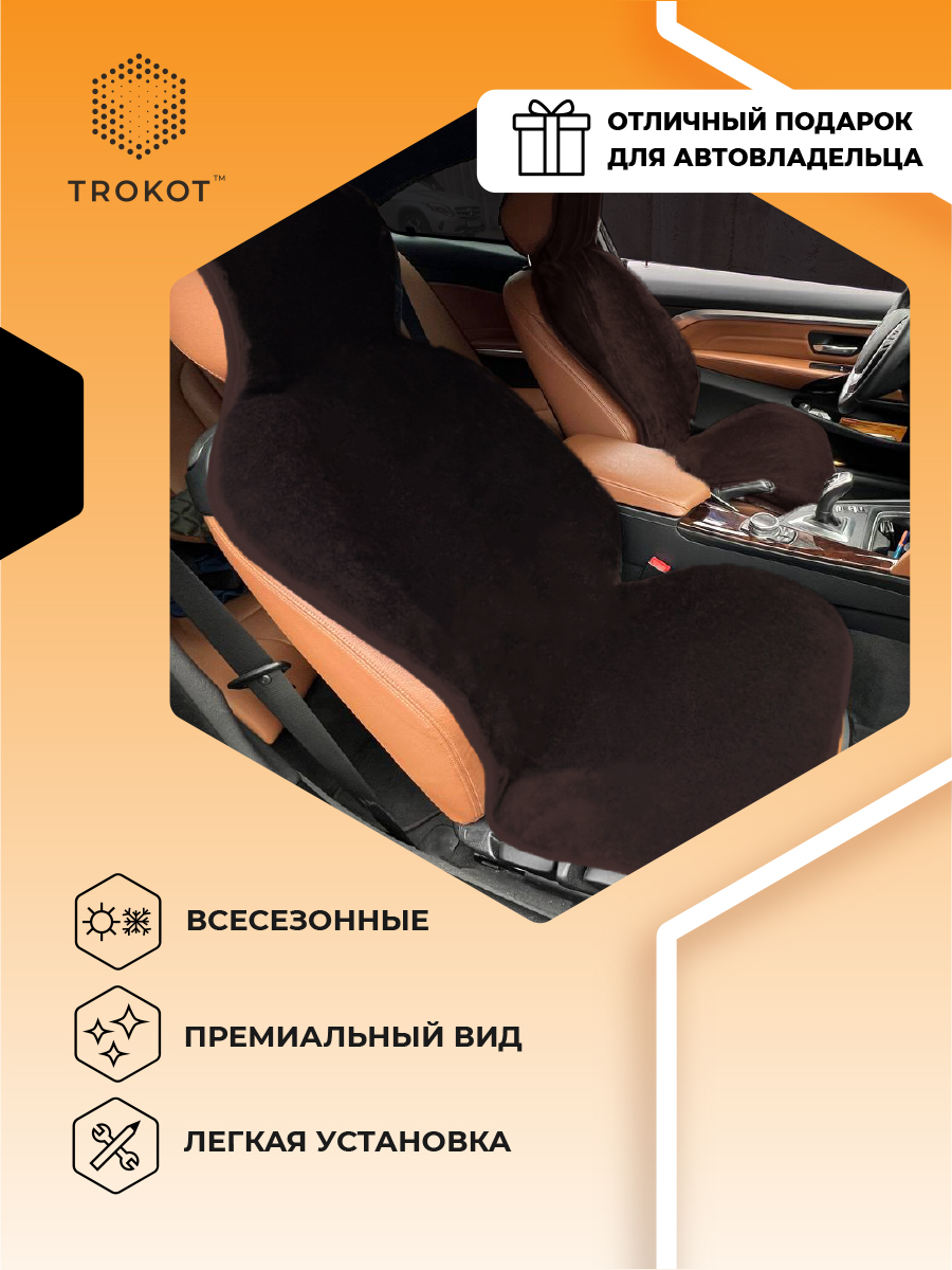  Меховые накидки на сиденья - Шоколадные меховые накидки на передние сиденья с подголовником - фото